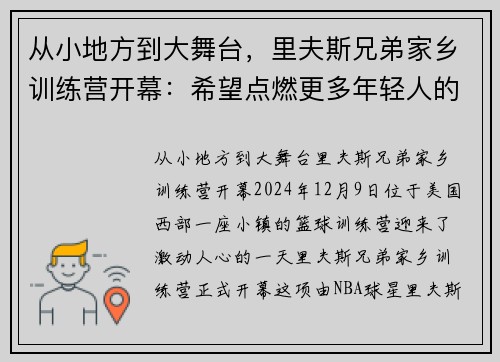 从小地方到大舞台，里夫斯兄弟家乡训练营开幕：希望点燃更多年轻人的成功之路