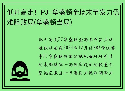 低开高走！PJ-华盛顿全场末节发力仍难阻败局(华盛顿当局)