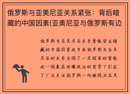 俄罗斯与亚美尼亚关系紧张：背后暗藏的中国因素(亚美尼亚与俄罗斯有边境吗)