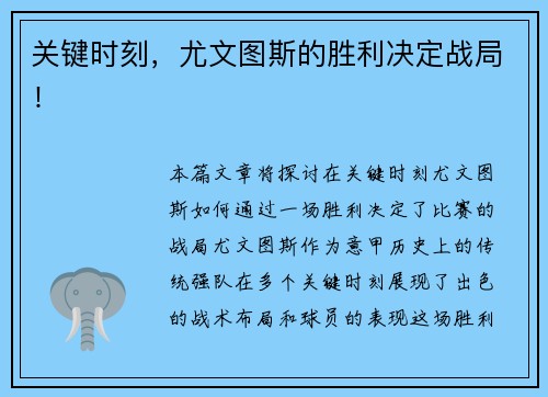 关键时刻，尤文图斯的胜利决定战局！