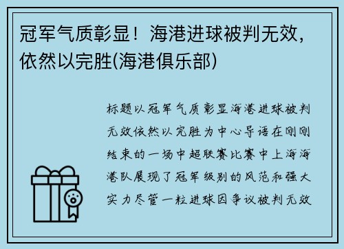 冠军气质彰显！海港进球被判无效，依然以完胜(海港俱乐部)