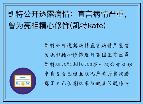 凯特公开透露病情：直言病情严重，曾为亮相精心修饰(凯特kate)