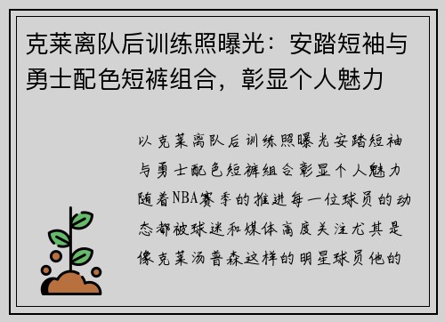 克莱离队后训练照曝光：安踏短袖与勇士配色短裤组合，彰显个人魅力