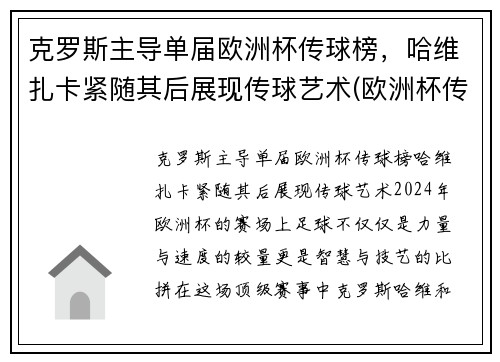 克罗斯主导单届欧洲杯传球榜，哈维扎卡紧随其后展现传球艺术(欧洲杯传奇球星)