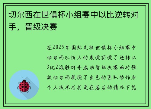 切尔西在世俱杯小组赛中以比逆转对手，晋级决赛