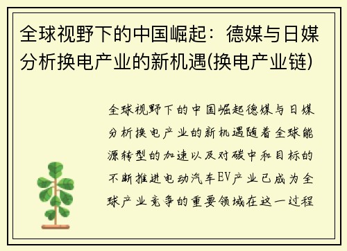 全球视野下的中国崛起：德媒与日媒分析换电产业的新机遇(换电产业链)