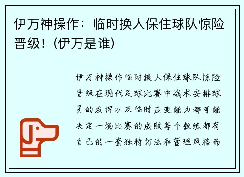 伊万神操作：临时换人保住球队惊险晋级！(伊万是谁)