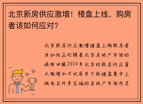 北京新房供应激增！楼盘上线，购房者该如何应对？