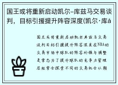 国王或将重新启动凯尔-库兹马交易谈判，目标引援提升阵容深度(凯尔·库兹马的合同)