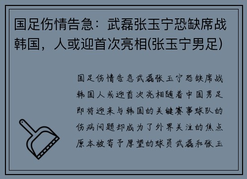 国足伤情告急：武磊张玉宁恐缺席战韩国，人或迎首次亮相(张玉宁男足)