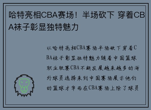 哈特亮相CBA赛场！半场砍下 穿着CBA袜子彰显独特魅力