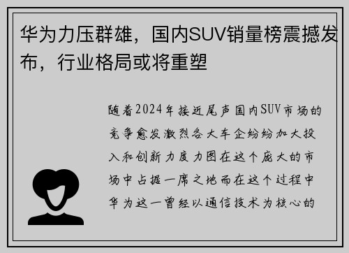 华为力压群雄，国内SUV销量榜震撼发布，行业格局或将重塑