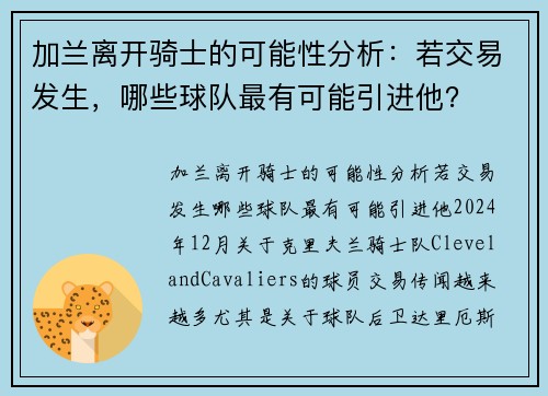 加兰离开骑士的可能性分析：若交易发生，哪些球队最有可能引进他？