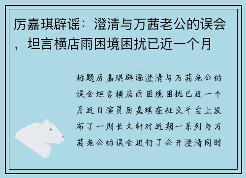 厉嘉琪辟谣：澄清与万茜老公的误会，坦言横店雨困境困扰已近一个月