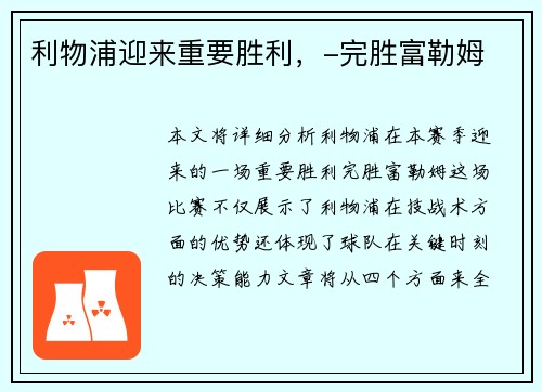 利物浦迎来重要胜利，-完胜富勒姆