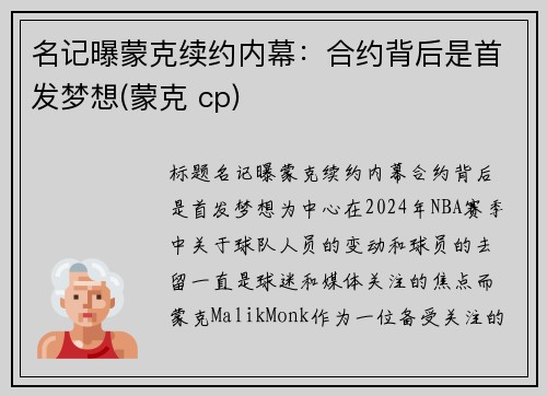 名记曝蒙克续约内幕：合约背后是首发梦想(蒙克 cp)