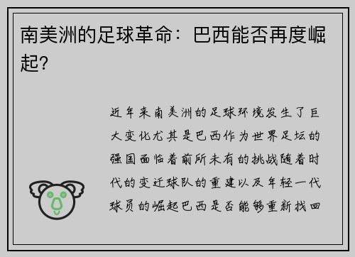 南美洲的足球革命：巴西能否再度崛起？