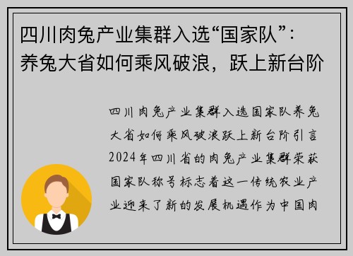 四川肉兔产业集群入选“国家队”：养兔大省如何乘风破浪，跃上新台阶？
