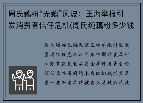 周氏藕粉“无藕”风波：王海举报引发消费者信任危机(周氏纯藕粉多少钱一袋)