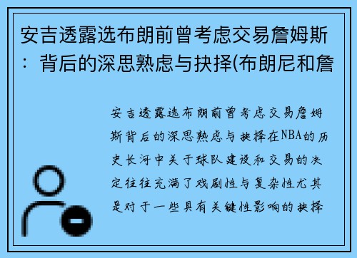安吉透露选布朗前曾考虑交易詹姆斯：背后的深思熟虑与抉择(布朗尼和詹姆斯是什么关系)