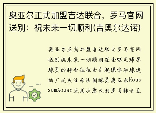 奥亚尔正式加盟吉达联合，罗马官网送别：祝未来一切顺利(吉奥尔达诺)