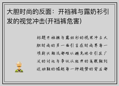 大胆时尚的反面：开裆裤与露奶衫引发的视觉冲击(开裆裤危害)