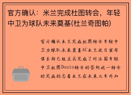 官方确认：米兰完成杜图转会，年轻中卫为球队未来奠基(杜兰奇图帕)