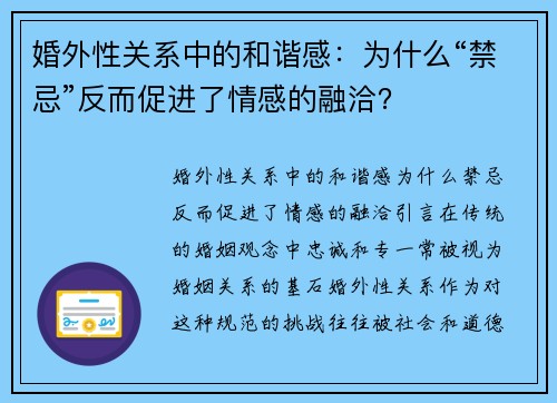 婚外性关系中的和谐感：为什么“禁忌”反而促进了情感的融洽？