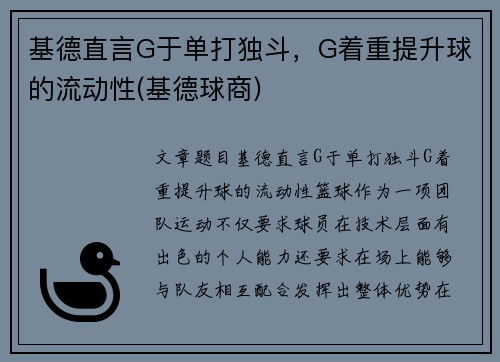基德直言G于单打独斗，G着重提升球的流动性(基德球商)