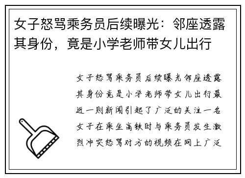 女子怒骂乘务员后续曝光：邻座透露其身份，竟是小学老师带女儿出行