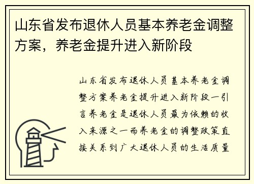山东省发布退休人员基本养老金调整方案，养老金提升进入新阶段