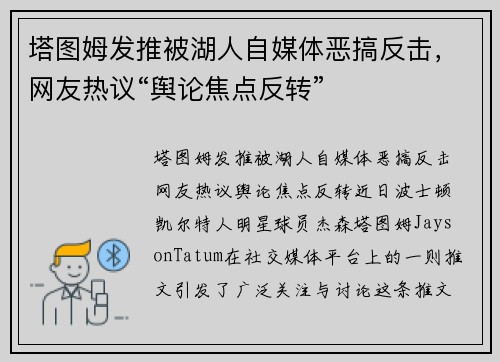 塔图姆发推被湖人自媒体恶搞反击，网友热议“舆论焦点反转”