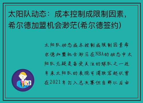 太阳队动态：成本控制成限制因素，希尔德加盟机会渺茫(希尔德签约)