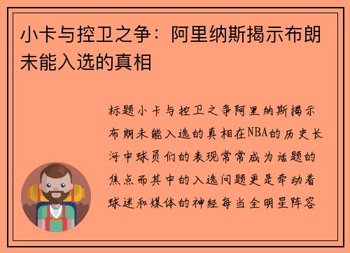 小卡与控卫之争：阿里纳斯揭示布朗未能入选的真相