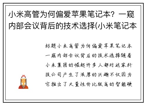 小米高管为何偏爱苹果笔记本？一窥内部会议背后的技术选择(小米笔记本总经理)