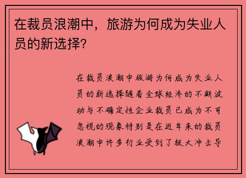 在裁员浪潮中，旅游为何成为失业人员的新选择？