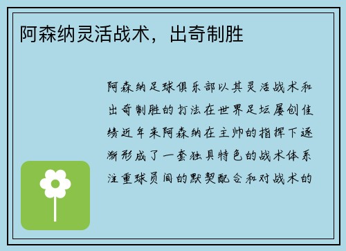 阿森纳灵活战术,出奇制胜