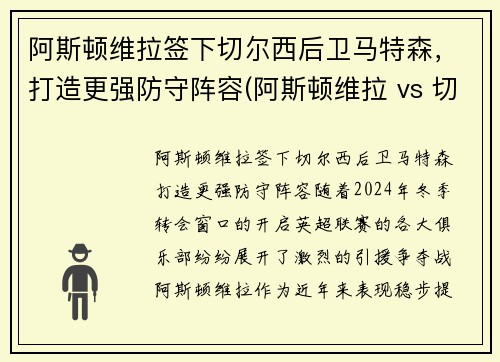 阿斯顿维拉签下切尔西后卫马特森,打造更强防守阵容(阿斯顿维拉 vs 切尔西直播)