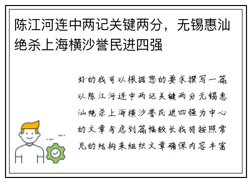 陈江河连中两记关键两分，无锡惠汕绝杀上海横沙誉民进四强