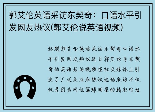 郭艾伦英语采访东契奇：口语水平引发网友热议(郭艾伦说英语视频)