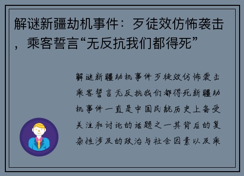 解谜新疆劫机事件：歹徒效仿怖袭击，乘客誓言“无反抗我们都得死”