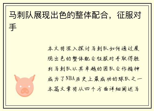 马刺队展现出色的整体配合，征服对手