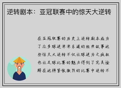 逆转剧本：亚冠联赛中的惊天大逆转