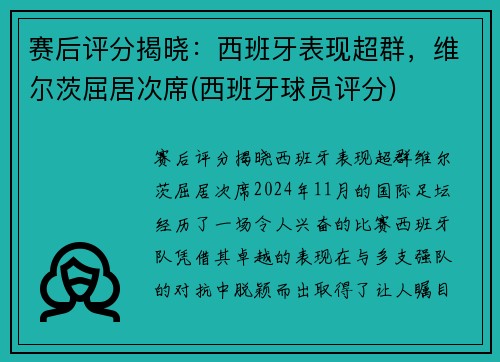 赛后评分揭晓：西班牙表现超群，维尔茨屈居次席(西班牙球员评分)