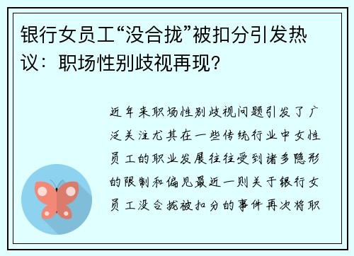银行女员工“没合拢”被扣分引发热议：职场性别歧视再现？