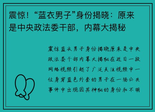 震惊!“蓝衣男子”身份揭晓:原来是中央政法委干部,内幕大揭秘