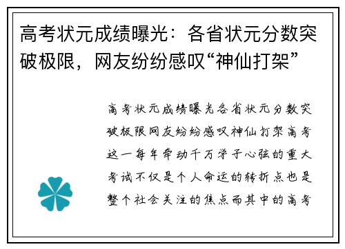 高考状元成绩曝光:各省状元分数突破极限,网友纷纷感叹“神仙打架”