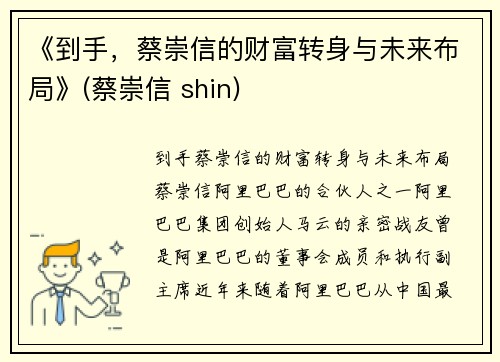 《到手，蔡崇信的财富转身与未来布局》(蔡崇信 shin)