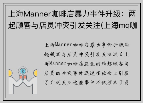 上海Manner咖啡店暴力事件升级：两起顾客与店员冲突引发关注(上海mq咖啡)