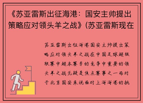 《苏亚雷斯出征海港：国安主帅提出策略应对领头羊之战》(苏亚雷斯现在属于哪支球队2021)